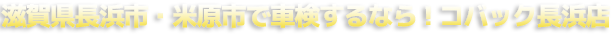 長浜市・米原市で車検するならコバック長浜店