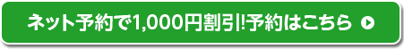 ネット予約で1,000円割引！予約はこちら