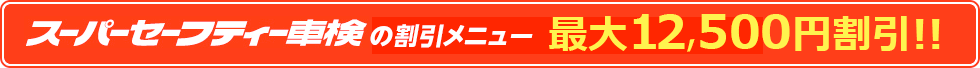スーパーセーフティー車検に適用される割引メニューのご紹介