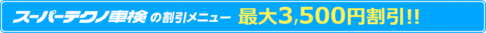 スーパーテクノ車検に適用される割引メニューのご紹介
