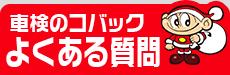 車検のコバックよくある質問