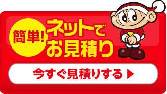 ネットで見積もり　今すぐ見積もりする