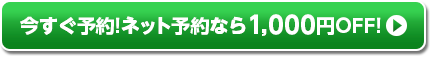 今すぐ予約!ネット予約なら1,000円OFF!