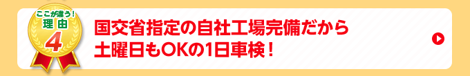 国交省指定の自社工場完備だから土曜日もOKの1日車検！