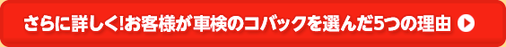 さらに詳しく!お客様が車検のコバックを選んだ5つの理由