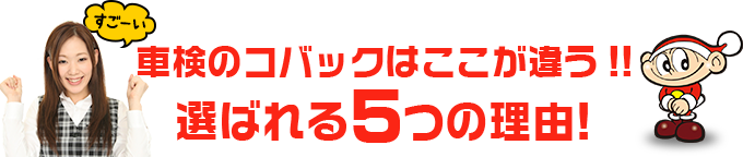 車検のコバックはここが違う!!	選ばれる5つの理由!