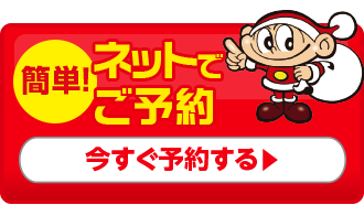 ネット予約で1,000円引き　今すぐ予約する