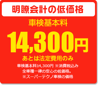 明瞭会計の低価格 車検基本料14,300円